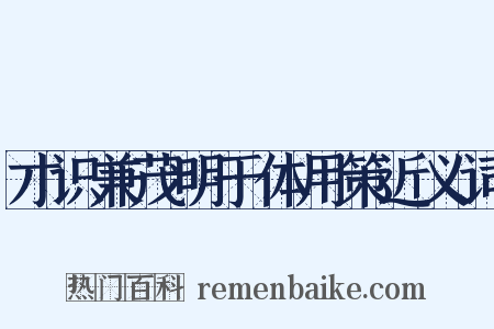 才识兼茂明于体用策近义词是什么意思的图片